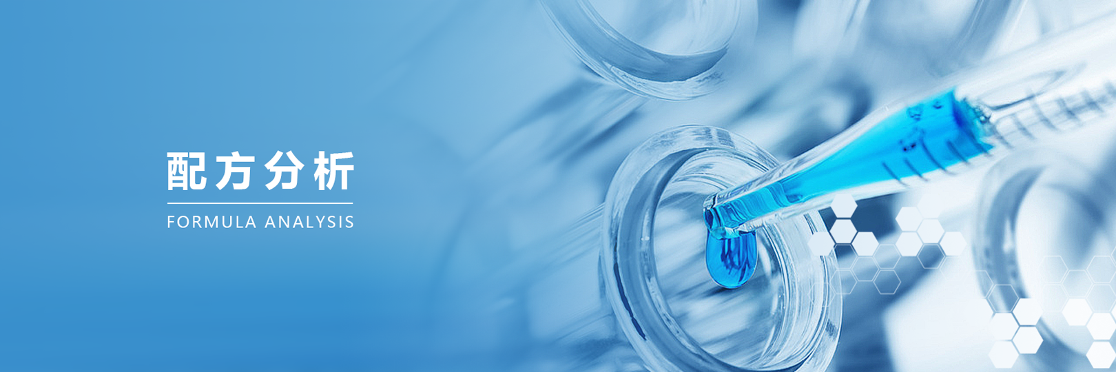 配方分析banner