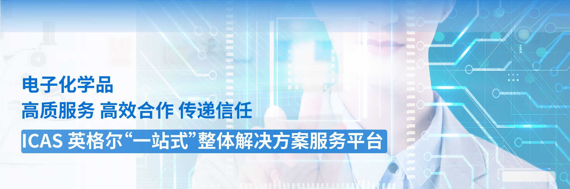 电子化学品
