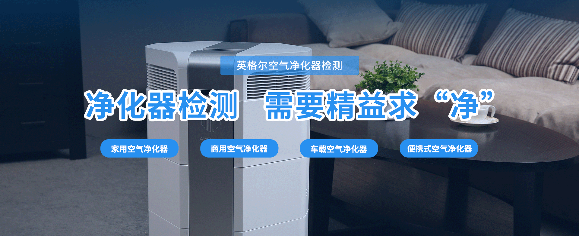 英格尔空气净化器检测