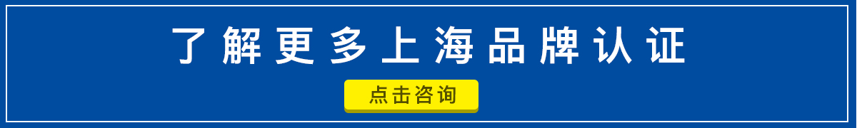 上海品牌认证咨询