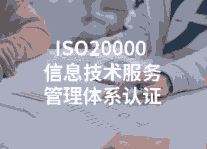 ISO20000和ISO27001的不同点和作用