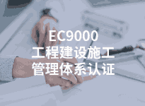 推行ISO9001认证的意义