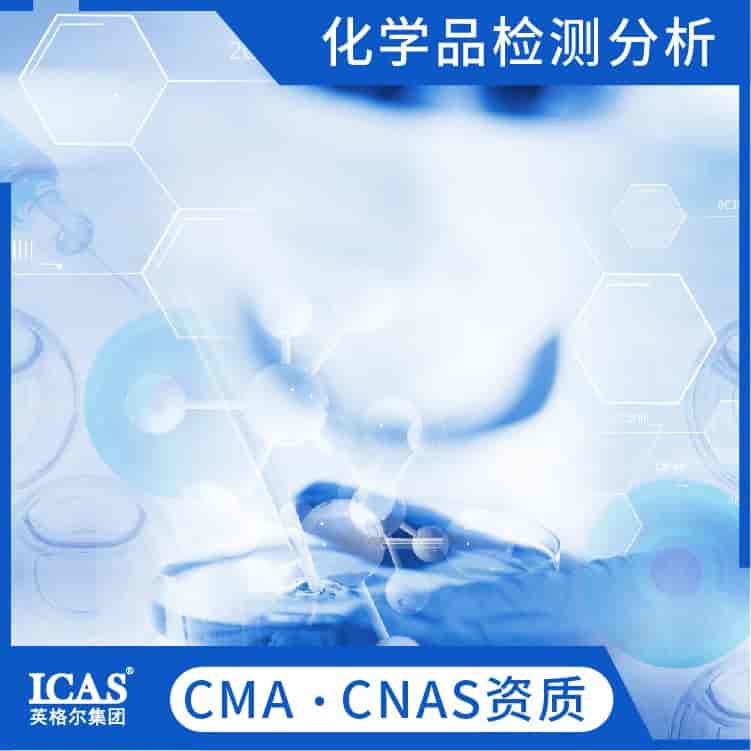 化学品检测