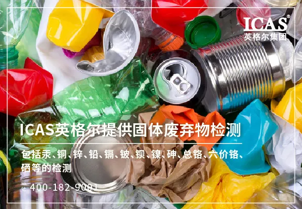 一般固体废弃物检测