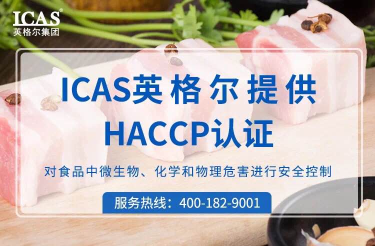 HACCP认证审核中易出现的问题及对策