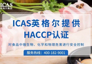 HACCP认证审核中易出现的问题及对策