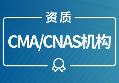 CNAS认证