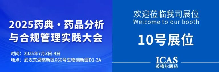 行业论坛 | 英格尔医药邀您参加2025药典・药品分析与合规管理实践大会