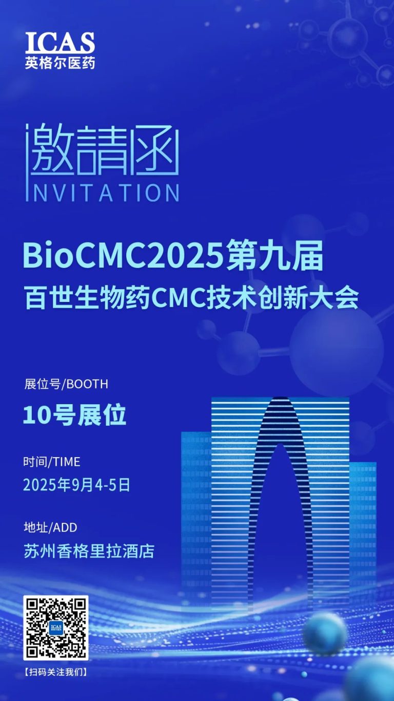 行业论坛 | 英格尔医药邀您参加BioCMC2025第九届百世生物药CMC技术创新大会