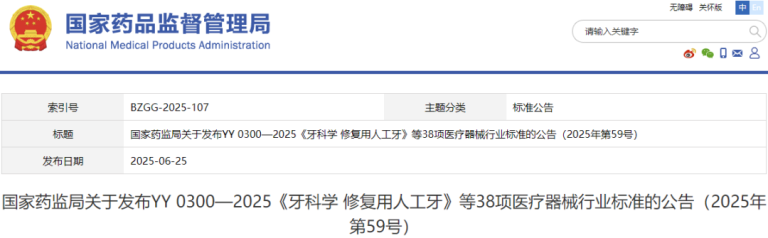 国家药监局关于发布YY 0300—2025《牙科学 修复用人工牙》等38项医疗器械行业标准的公告（2025年第59号）