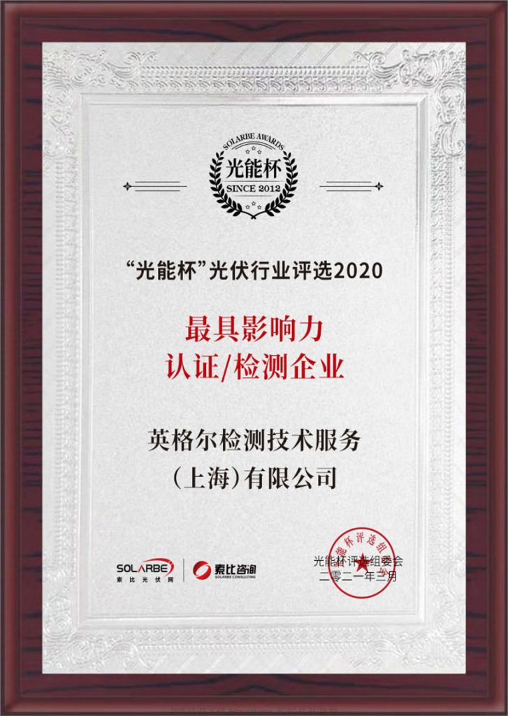 光能杯 最具影响力检测企业