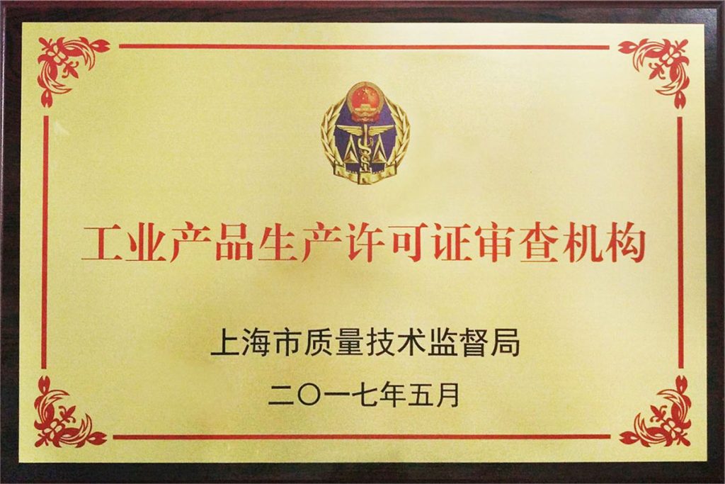 工业产品生产许可证审查机构