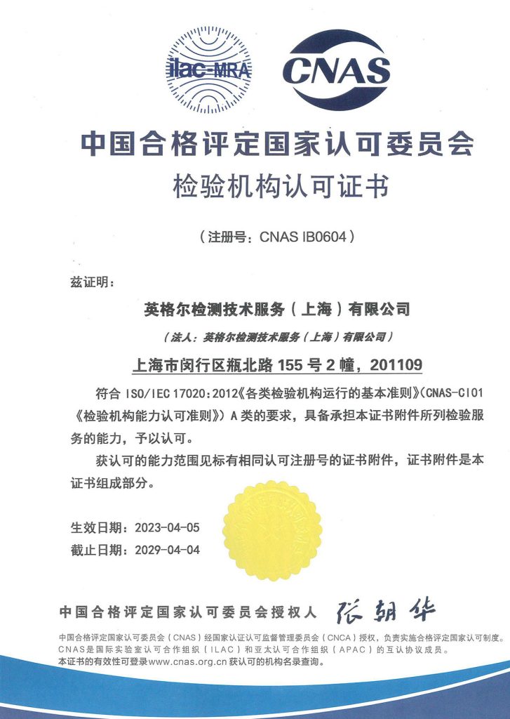 CNAS 检验机构 认可证书