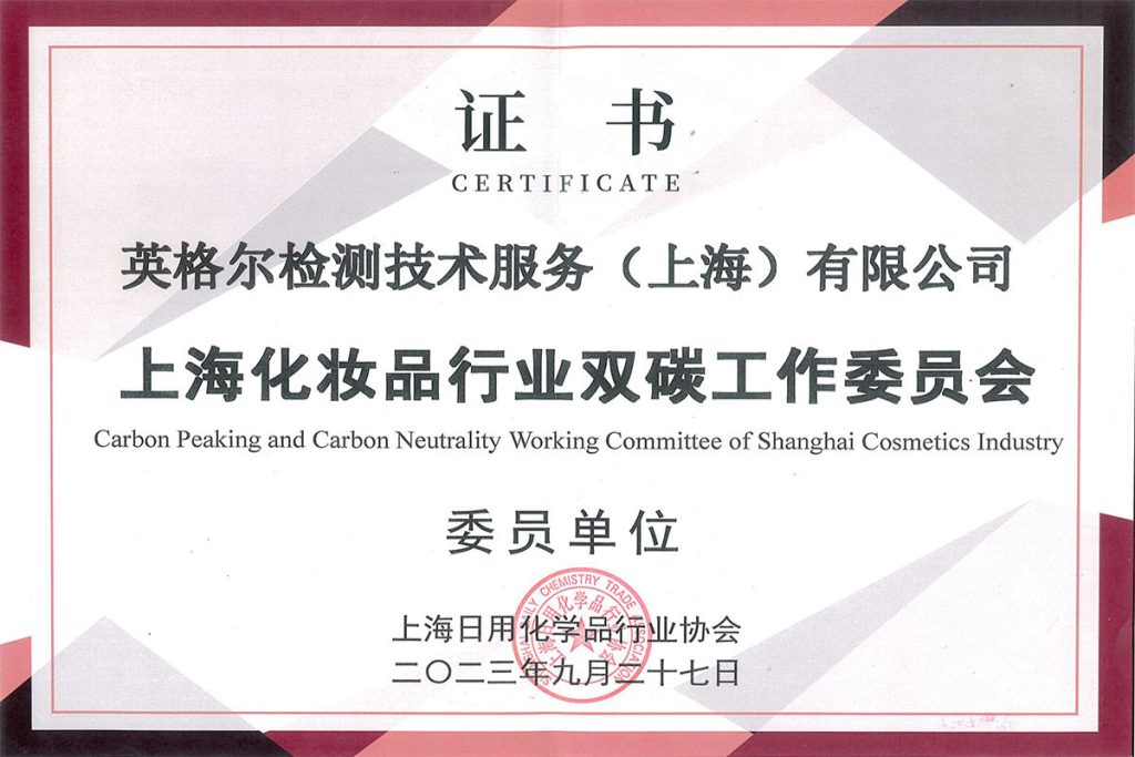 上海化妆品行业双碳工作委员会