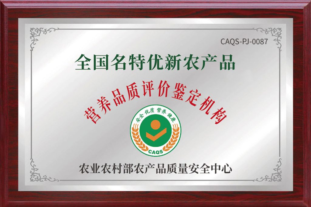 全国名特优新农产品 营养品质评价鉴定机构