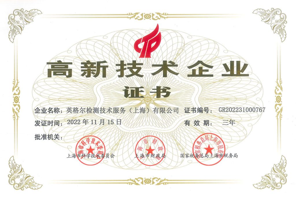 高新技术企业证书