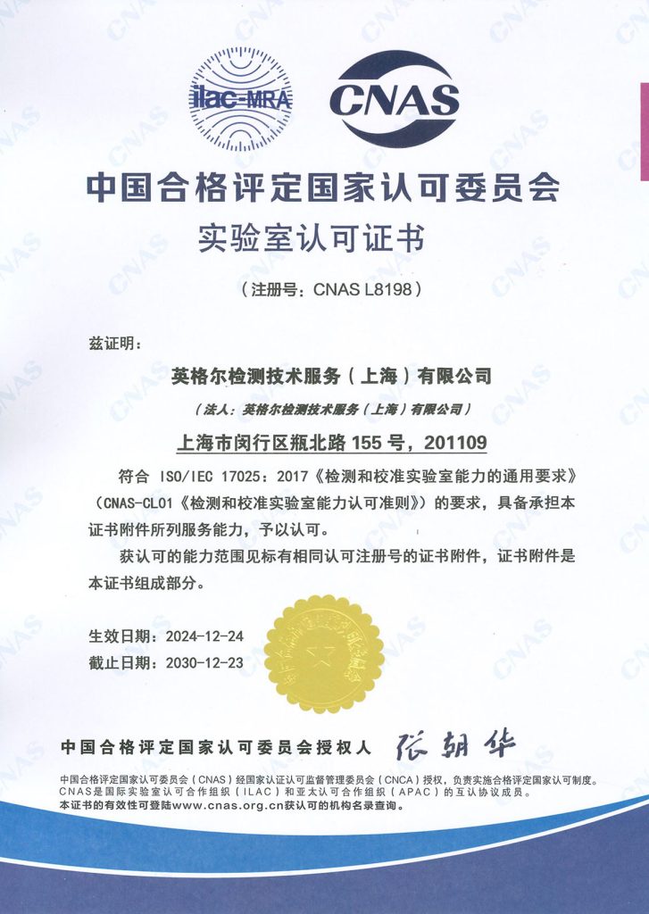 CNAS 实验室 认可证书