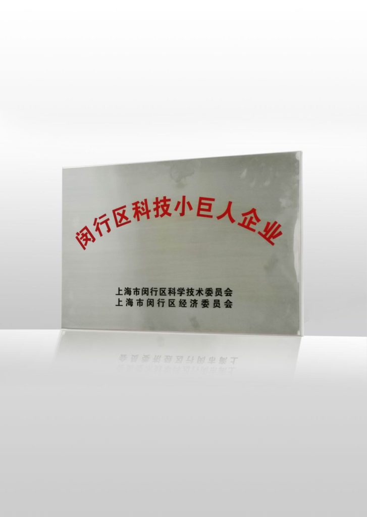 闵行区科技小巨人企业