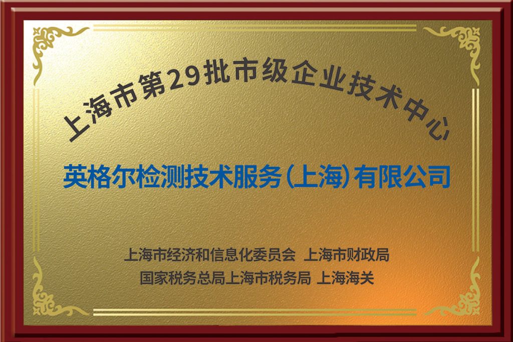 上海市 市级企业技术中心