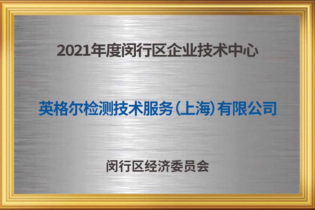 闵行区 企业技术中心