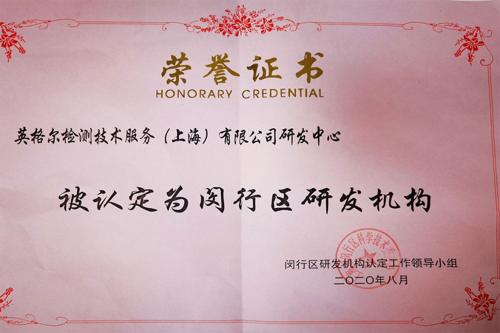 闵行区 区级研发机构